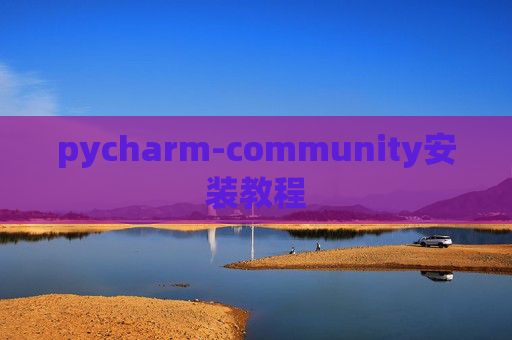 pycharm-community安装教程